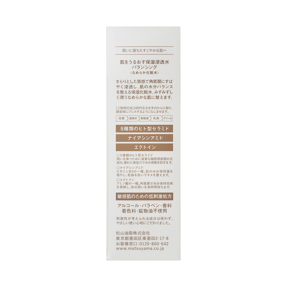 保湿浸透水バランシング