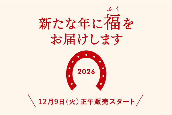 【販売を終了しました】2026年福袋販売中