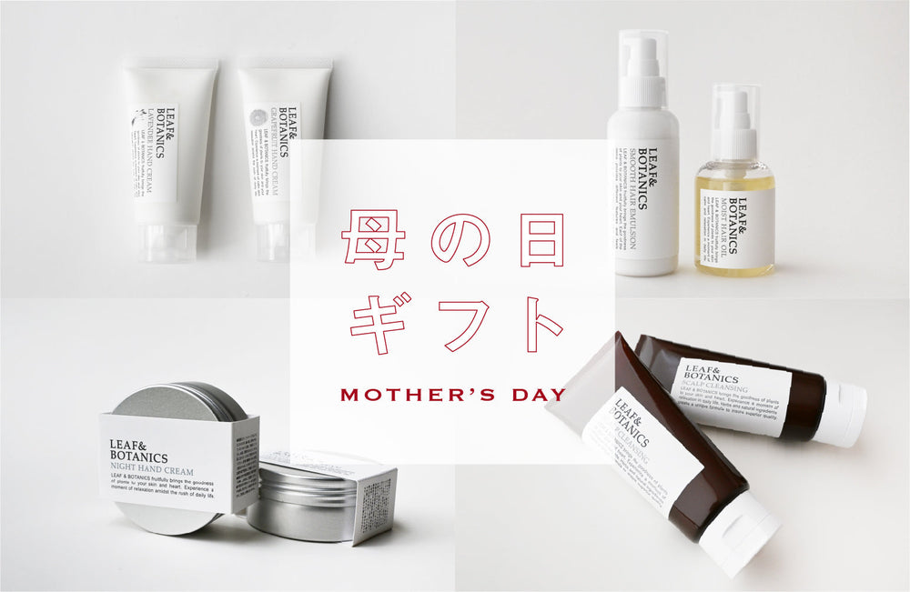 5月10日は母の日<br>ご自身のお気に入りをギフトに
