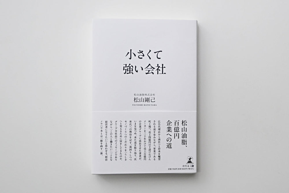 松山剛己著『小さくて強い会社』