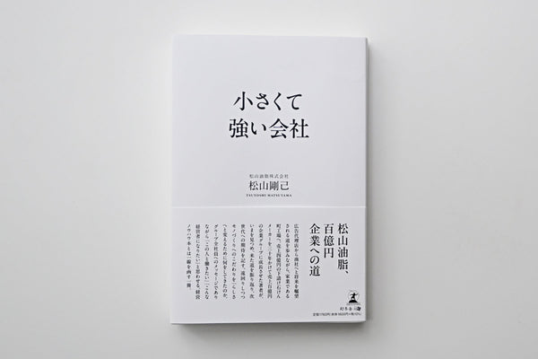 松山剛己著『小さくて強い会社』