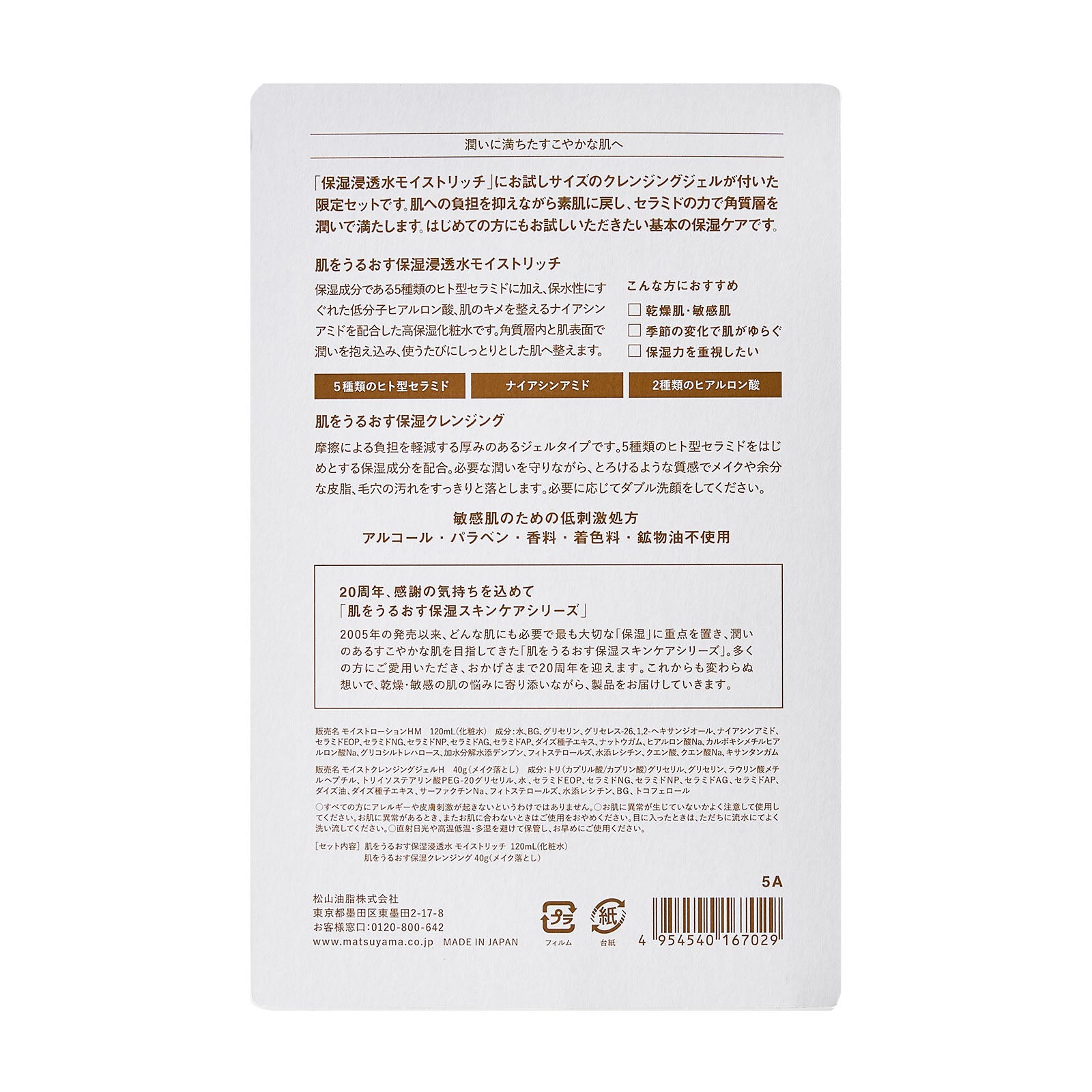 数量限定】今年で20周年 肌うるありがとうセット（モイストリッチ