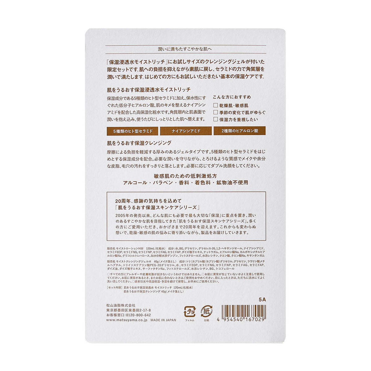 【数量限定】今年で20周年 肌うるありがとうセット（モイストリッチ）