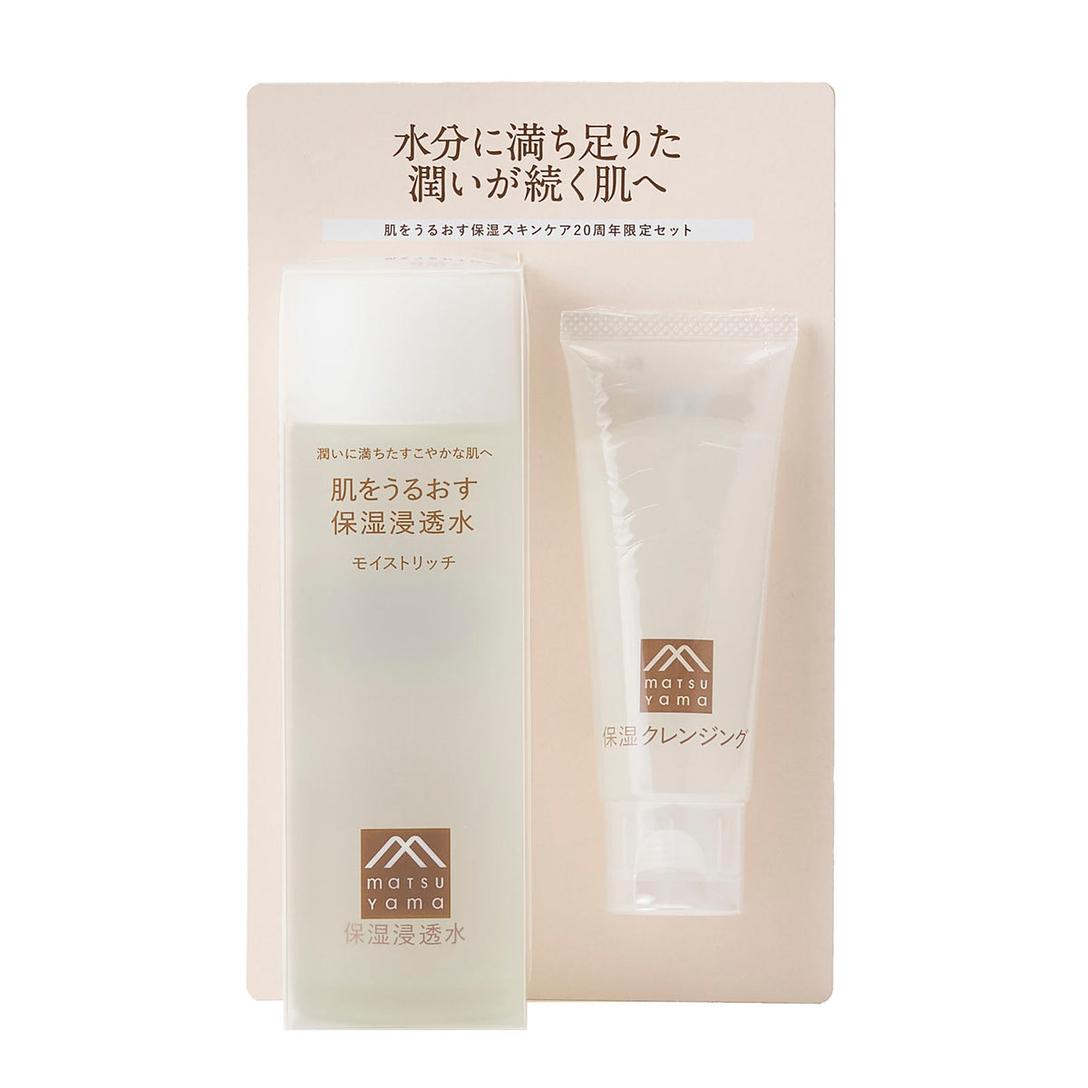 【数量限定】今年で20周年 肌うるありがとうセット（モイストリッチ）