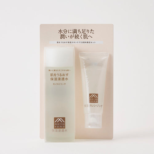 【数量限定】今年で20周年 肌うるありがとうセット（モイストリッチ）