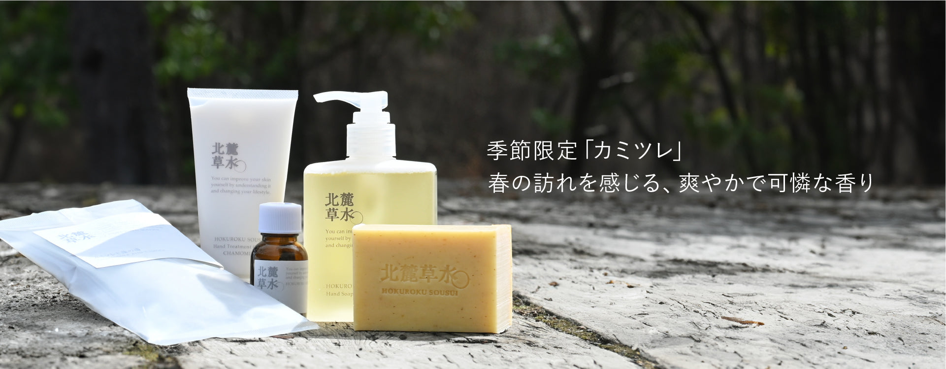 ブランド紹介 北麓草水 – 松山油脂オンラインストア