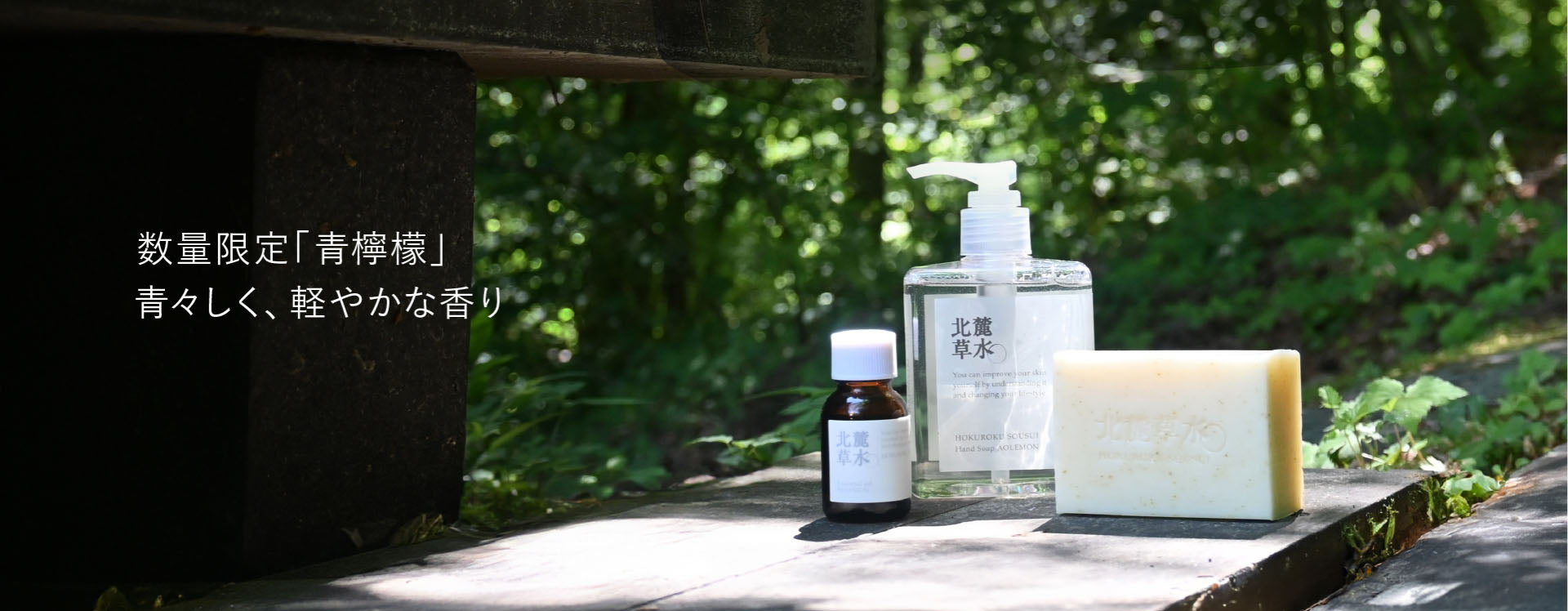 ブランド紹介 北麓草水 – 松山油脂オンラインストア
