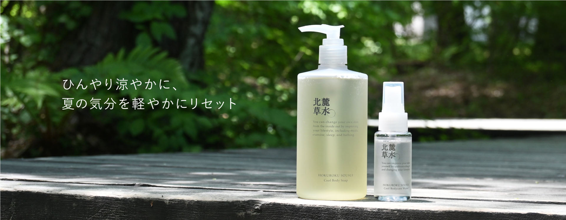 スキンケア大量まとめ売り ブランド紹介 北麓草水 – 松山油脂オンラインストア