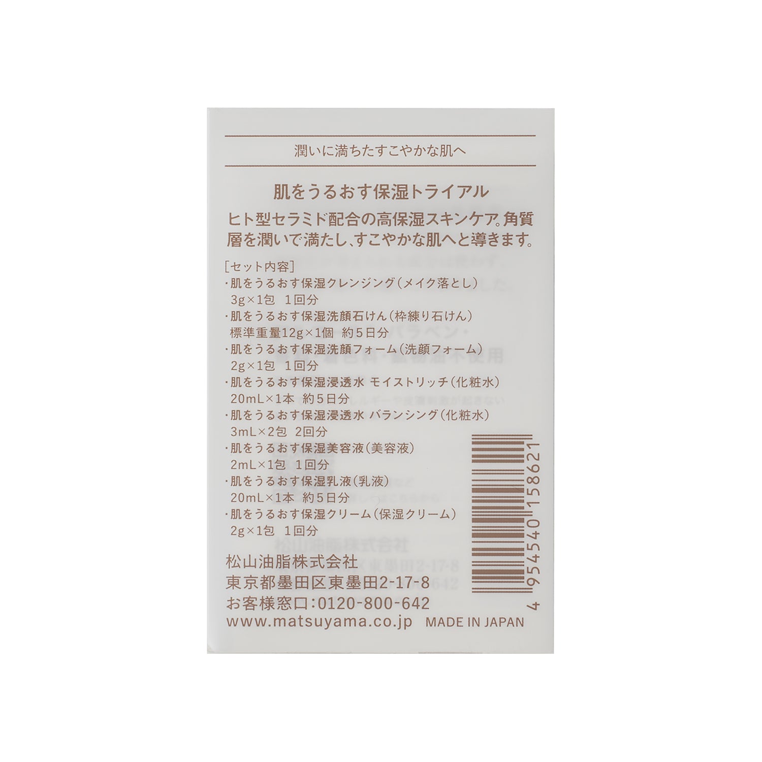 アメニティ検討用】肌をうるおす保湿スキンケア 保湿トライアル | 松山