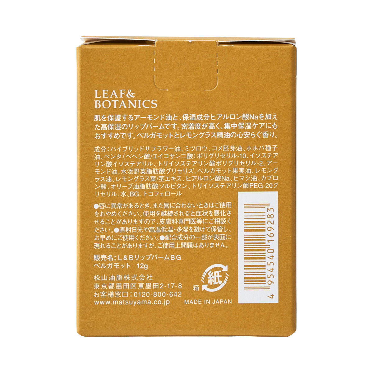 【秋冬限定】リップバーム　ベルガモット