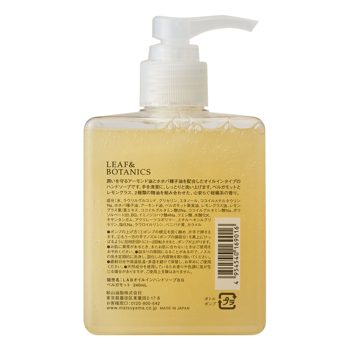 【秋冬限定】オイルインハンドソープ　ベルガモット