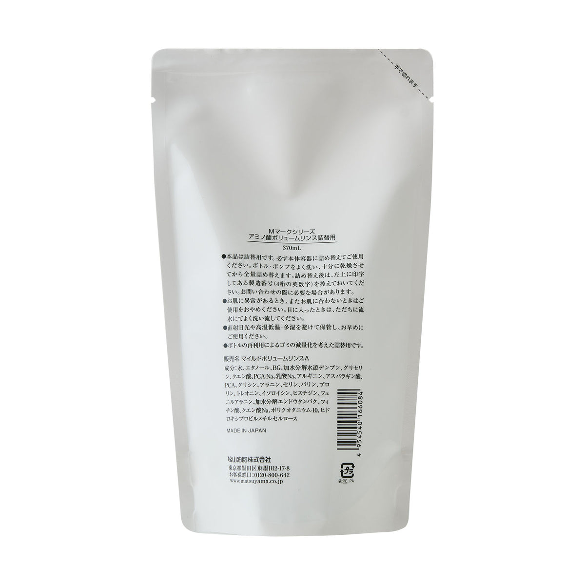 【9/17(水)新発売】アミノ酸ボリュームリンス
