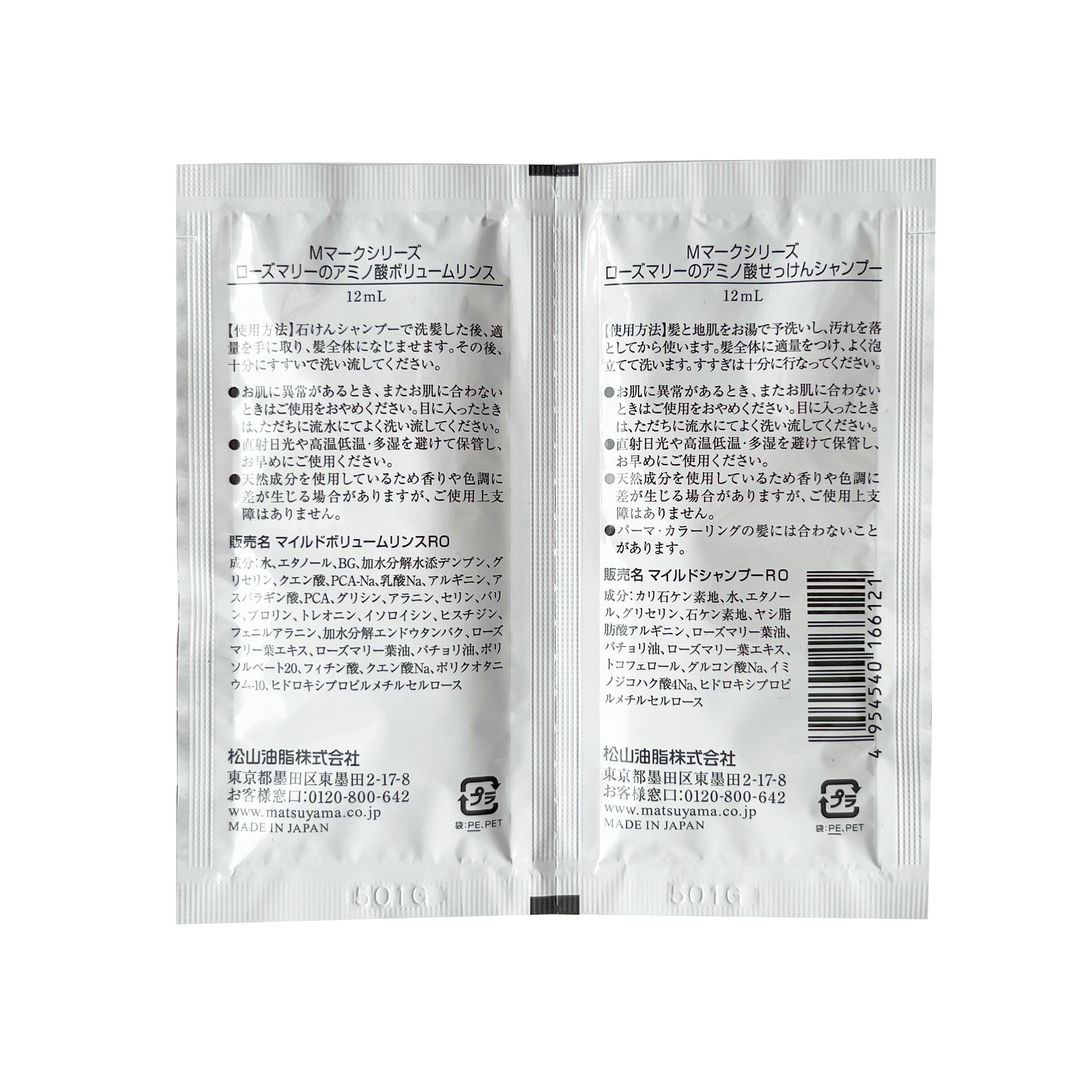 送料無料】ローズマリーのアミノ酸せっけんシャンプー・リンスサンプル