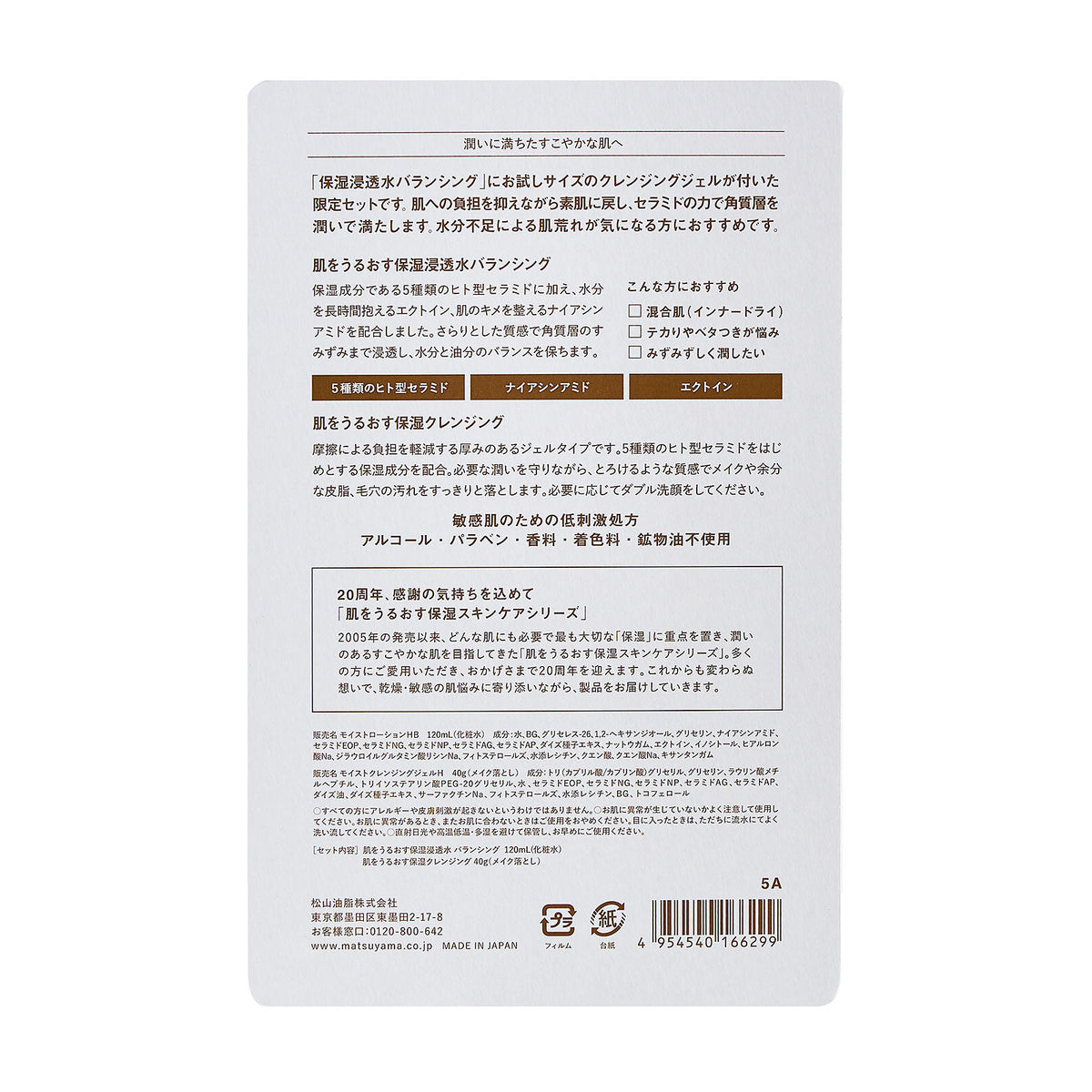 【数量限定】今年で20周年 肌うるありがとうセット （バランシング）